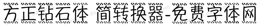 方正钻石体 简转换器字体转换